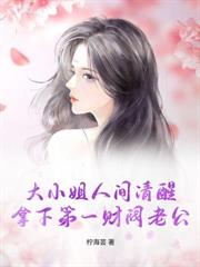 分手后，宋小姐高嫁全球顶级财阀掌权人