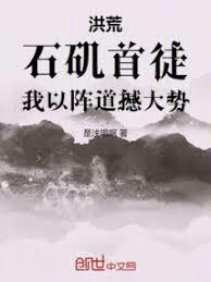 洪荒：石矶首徒，我以阵道撼大势