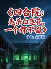 四合院：先杀白莲花，一个都不留