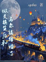 HP：做交换生后和马尔福结婚了