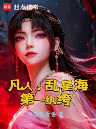 凡人：乱星海第一纨绔