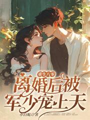 重生八零：拒婚后转嫁高冷军少