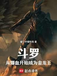 斗罗：从爆血开始成为金龙王