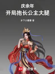 庆余年：开局抱长公主大腿！