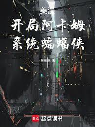 美漫：开局阿卡姆，系统蝙蝠侠