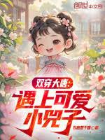 双穿大唐：遇上可爱小兕子