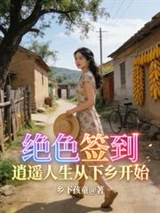 绝色签到：逍遥人生从下乡开始