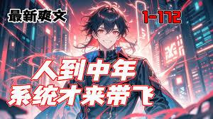 人到中年，兼职系统来了