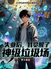 失业后！我觉醒了神级垃圾场