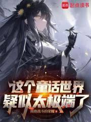 在童话世界当霸王怎么了？