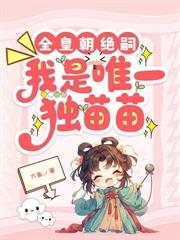 典妻为妓？重生嫁新帝诛你九族