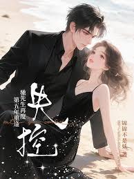 第五年重逢，驰先生再度失控