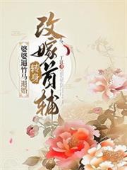 婆婆逼竹马退婚，转身改嫁首辅