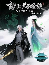 玄幻：最强家族，从开枝散叶开始