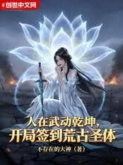 人在武动乾坤，开局签到荒古圣体