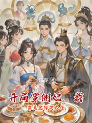 开局穿侧妃，我靠美食馋哭太子