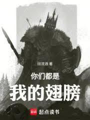 你们都是我的翅膀！