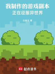 我制作的游戏副本正在征服异世界