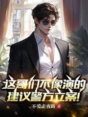 这哥们不像演的，建议警方立案！