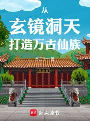 家族修仙：我有一个洞天世界