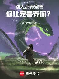 別人都养宠兽，你让宠兽养你？