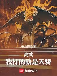 高武：我打的就是天骄！