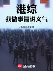 港综：我做事最讲义气