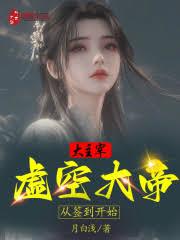 大主宰：虚空大帝，从签到开始