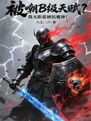 被嘲B级天赋？我无限蓝硬抗魔神