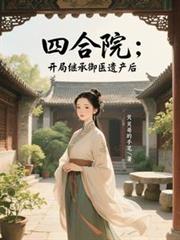 四合院：开局继承御医遗产后