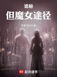 诡秘:但魔女途径