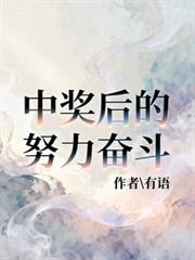 中奖后的努力奋斗