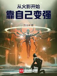 从火影开始,靠自己变强