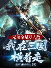 兄弟全是万人敌，我在三国横着走