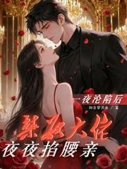 一夜沦陷后，禁欲大佬夜夜掐腰亲