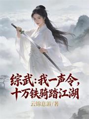 综武:我一声令,十万铁骑踏江湖