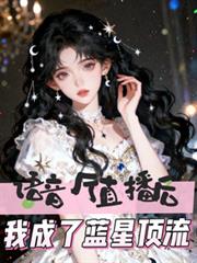 语音厅直播后,我成了蓝星顶流