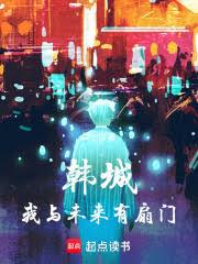 娱乐:我和未来有扇门