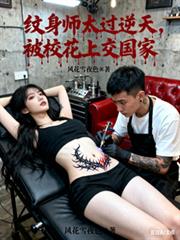纹身师太过逆天,被校花上交国家