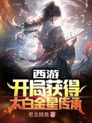 西游：开局获得太白金星传承