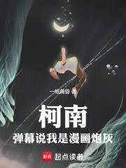 柯南：弹幕说我是漫画炮灰