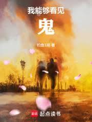 我能够看见鬼