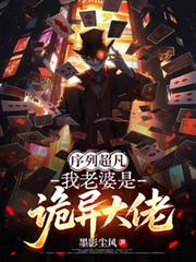 序列超凡:我老婆是诡异大佬