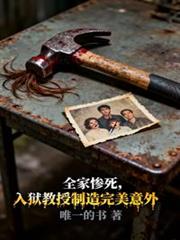 全家惨死，入狱教授制造完美意外
