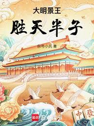 大明景王,胜天半子