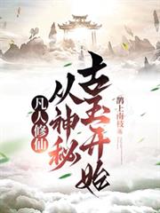 凡人修仙：从神秘古玉开始