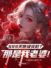 SSS灭世级灾厄?那是我老婆!