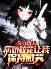 全员伪人:病娇校花让我保持微笑