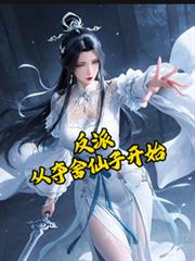 反派:从夺舍仙子开始