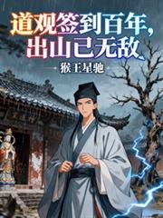 道观签到百年,出山已无敌